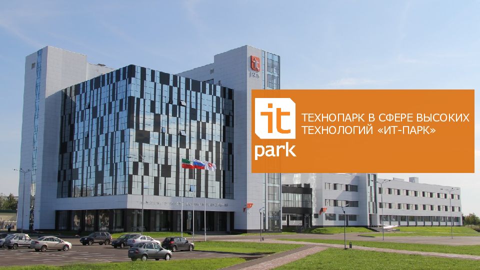 It park. АЙТИ парк Казань. Технопарк в сфере высоких технологий «ИТ-парк». Технопарк Набережные Челны. It-парк в г. Набережные Челны..