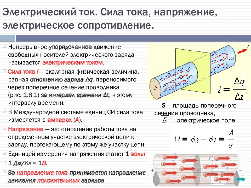 Электрический ток определение. Понятие электрической цепи сила тока напряжение сопротивление. Понятие об электрическом токе. Напряжение сопротивление и сила тока. Электрический ток напряжение сопротивление. Электрический ток сила тока напряжение и сопротивление.