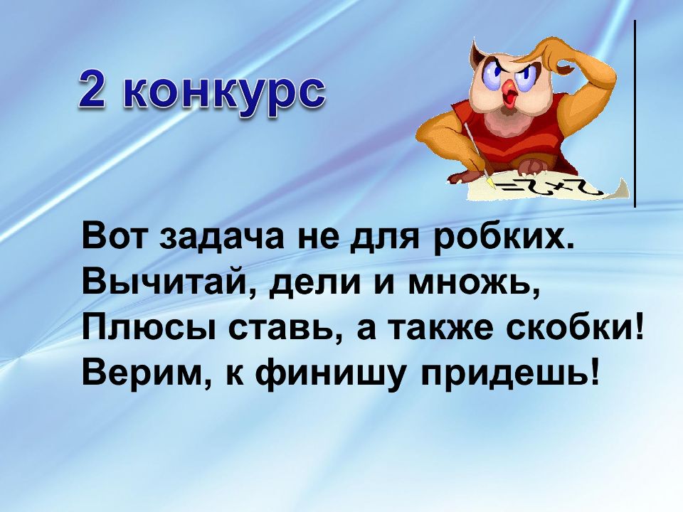 Презентация считай 1. Конкурс по математике для 3 класса в царстве смекалки. Вот задача не для робких вычитай Дели и множь. Конкурс царство смекалки. Викторина в царстве смекалки.