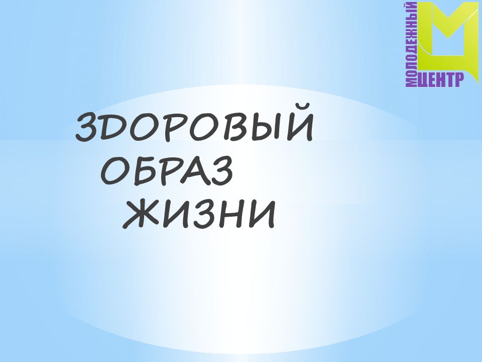 ЗДОРОВЫЙ ОБРАЗ ЖИЗНИ