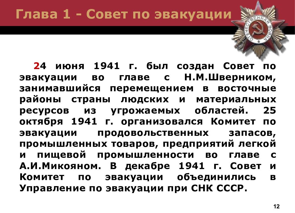 23 июня была создана. Совет по эвакуации при СНК СССР был создан в 1941 г. Совет по эвакуации созданный 24 июня 1941 г. Создание совета по эвакуации. Глава совета по эвакуации.
