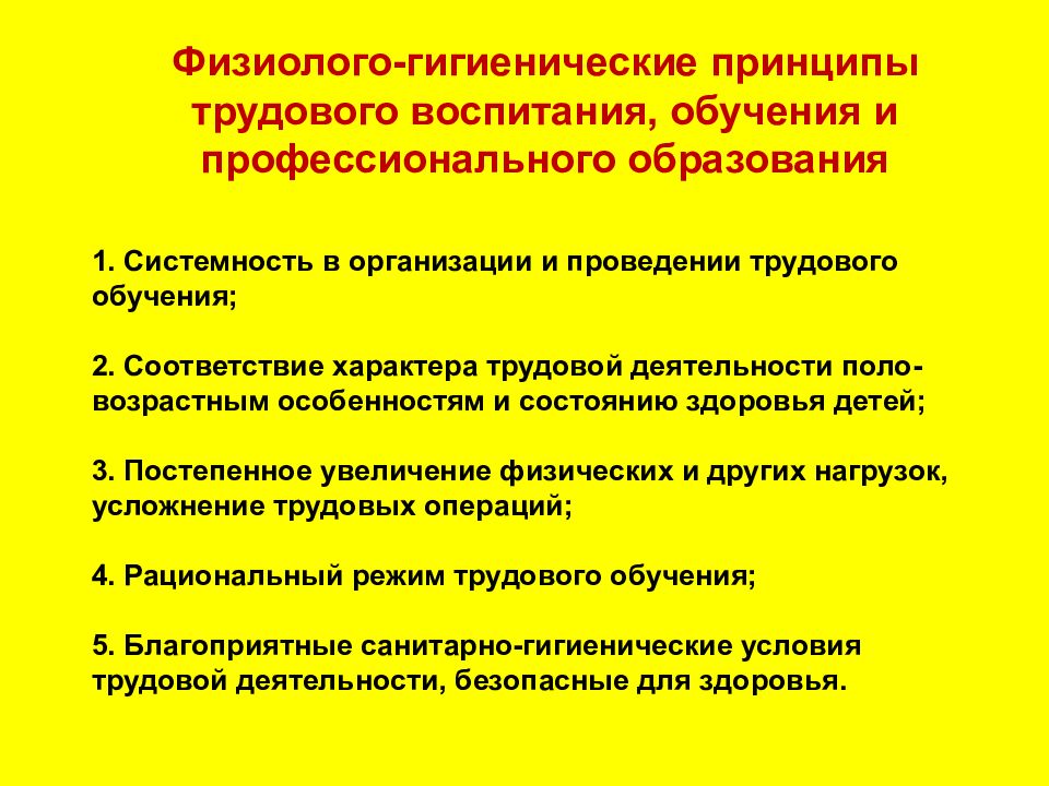 Условия воспитания и образования. Гигиенические требования к организации физического воспитания. Гигиенические требования к трудовой деятельности детей в ДОУ. Гигиенические требования учебной и трудовой деятельности детей в ДОУ. Принципы организации трудового обучения и воспитания..