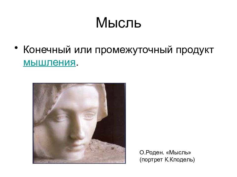 Главная мысль портрета. Конечный или промежуточный продукт мышления. Главная мысль портрет.