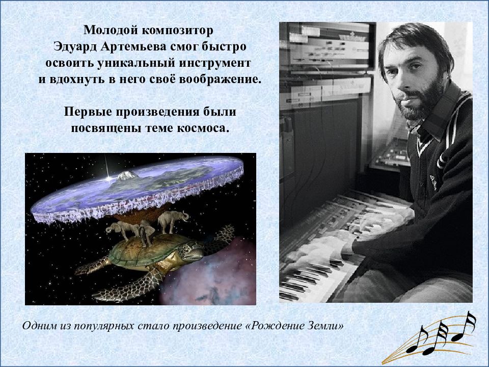 Песня про э. Артемьев композитор. Композиторы о космосе.