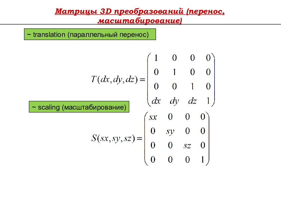 Перенос равно. Матрица 3. Матрица переноса. Матричные преобразования. Матрица масштабирования.