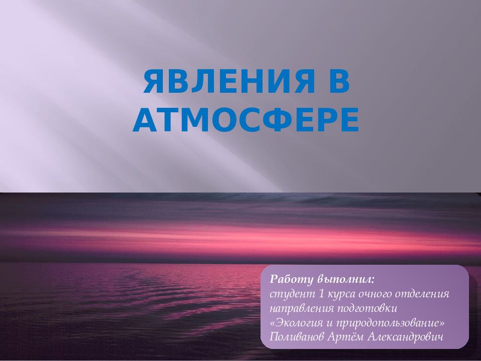 Явления в атмосфере