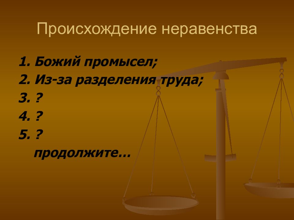 Неравенство презентация 9 класс. Неравенство. Юридическое неравенство. 