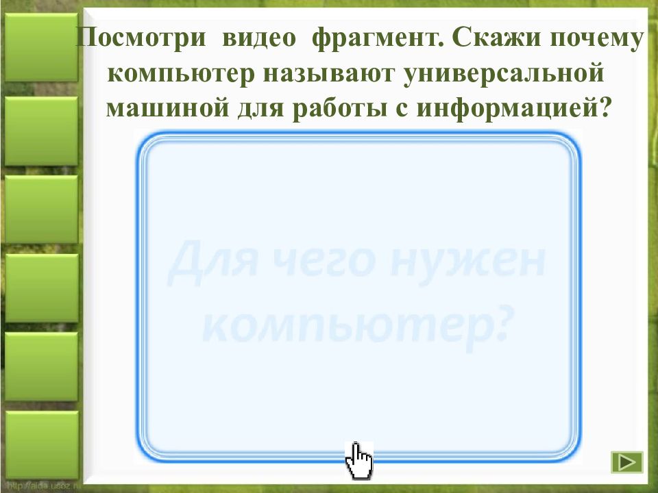 Компьютер универсальная машина для работы с информацией презентация