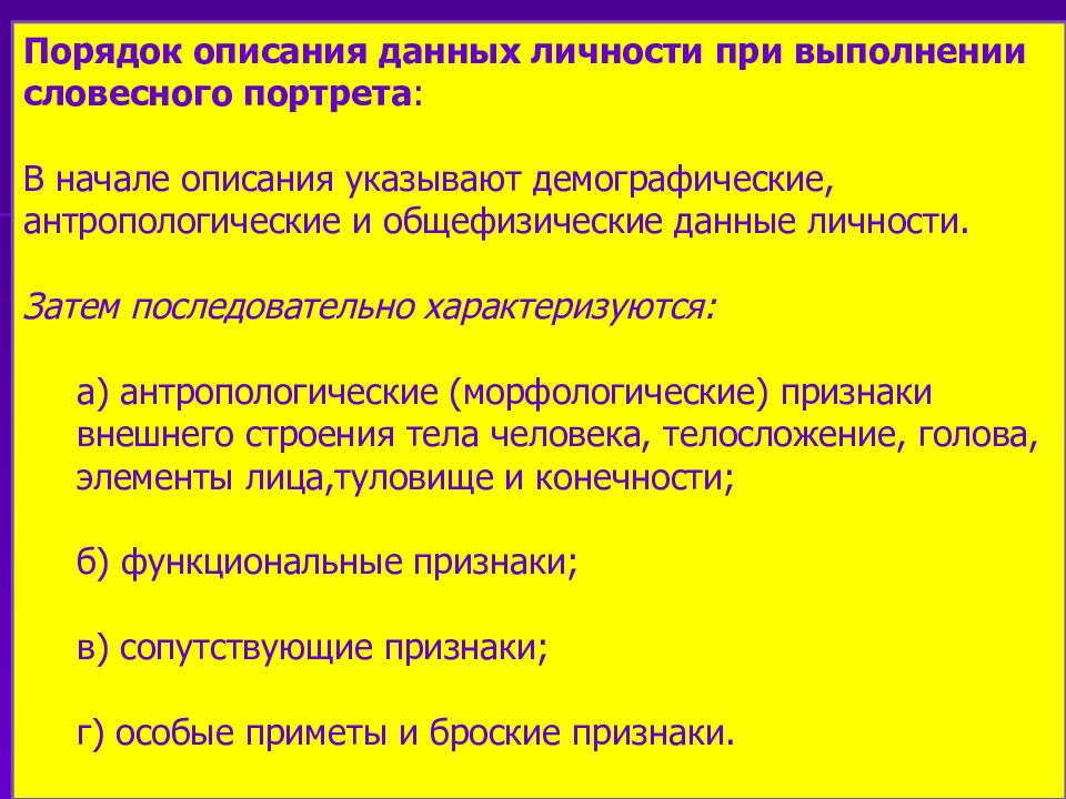 Правила словесного портрета. Порядок составления словесного портрета. Порядок описания внешности. Словесное описание криминалистика. Порядок описания человека.