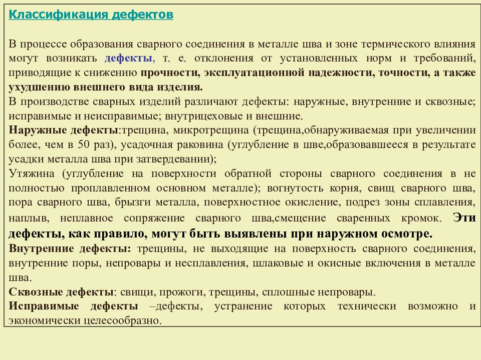 Основные дефекты. Классификация дефектов сварочных соединений. Классификация дефектов сварных швов и соединений. Классификация трещин. Классификация дефектов сварного шва.