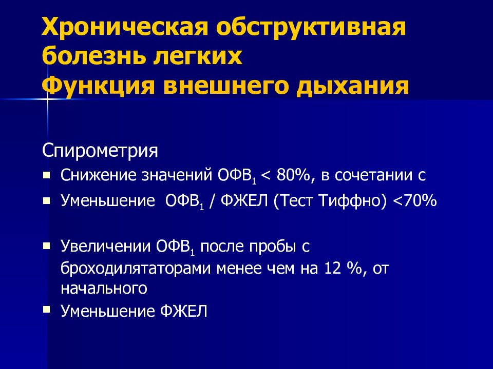 Обструктивная болезнь легких. Спирометрия при ХОБЛ показатели. Спирометрия норма у женщин. ХОБЛ методы оценки функции внешнего дыхания. ХОБЛ данные спирометрии.