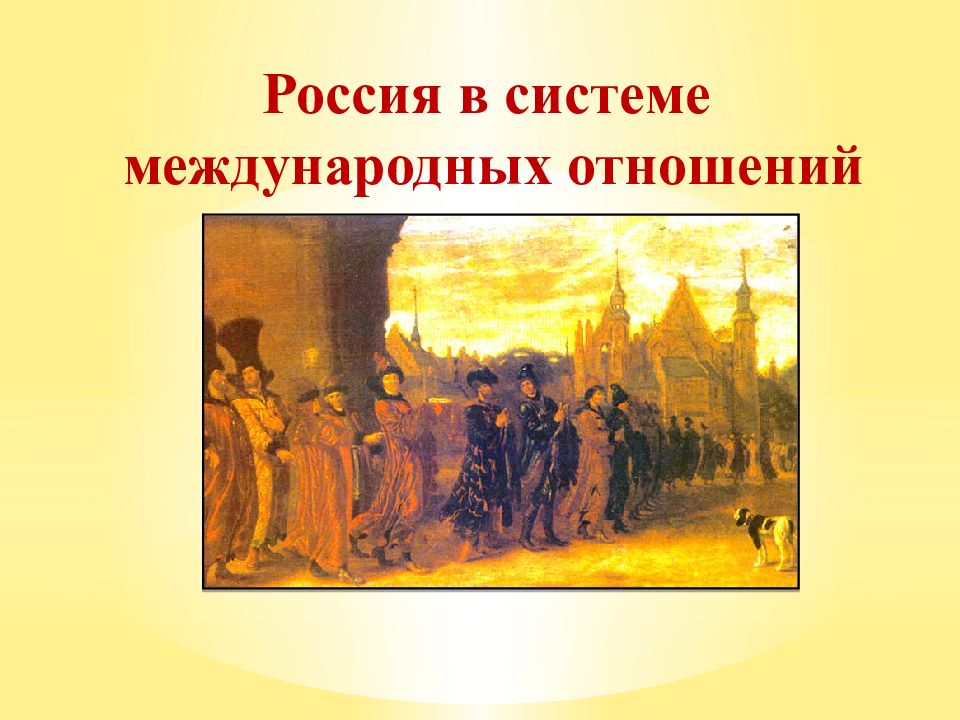 Россия в системе международных отношений