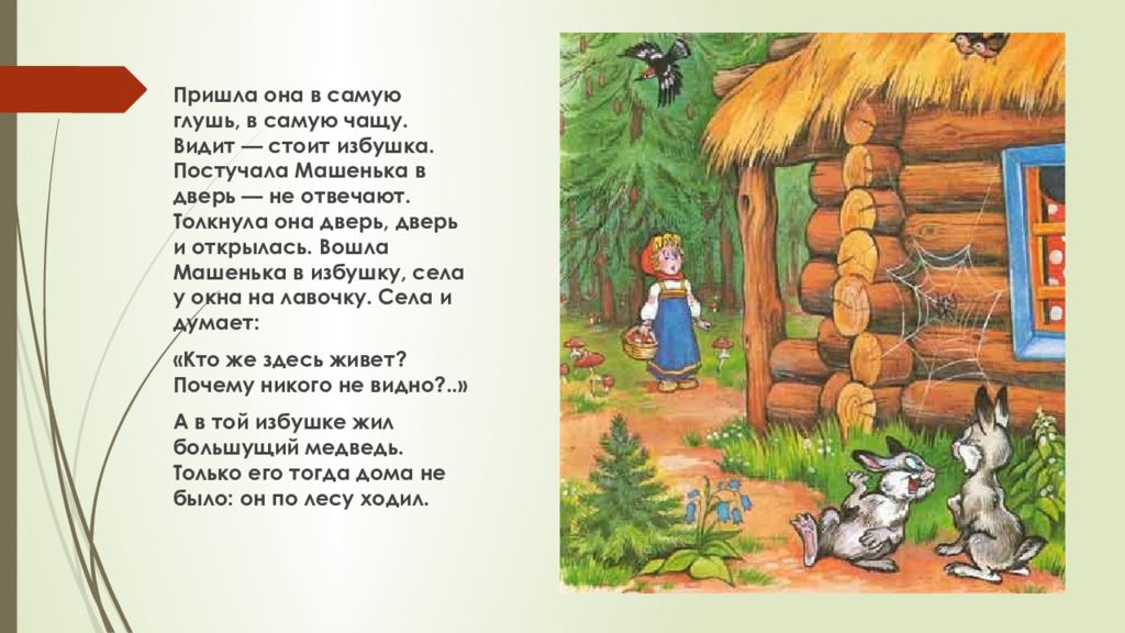 В лес приходит сказка лист. Пришла она в самую глушь в самую чащу видит-стоит избушка. Избушка постучала Машенька в дверь. Рассказывание русской народной сказки "Маша и медведь". Машенька из сказки "Машенька и медведь".