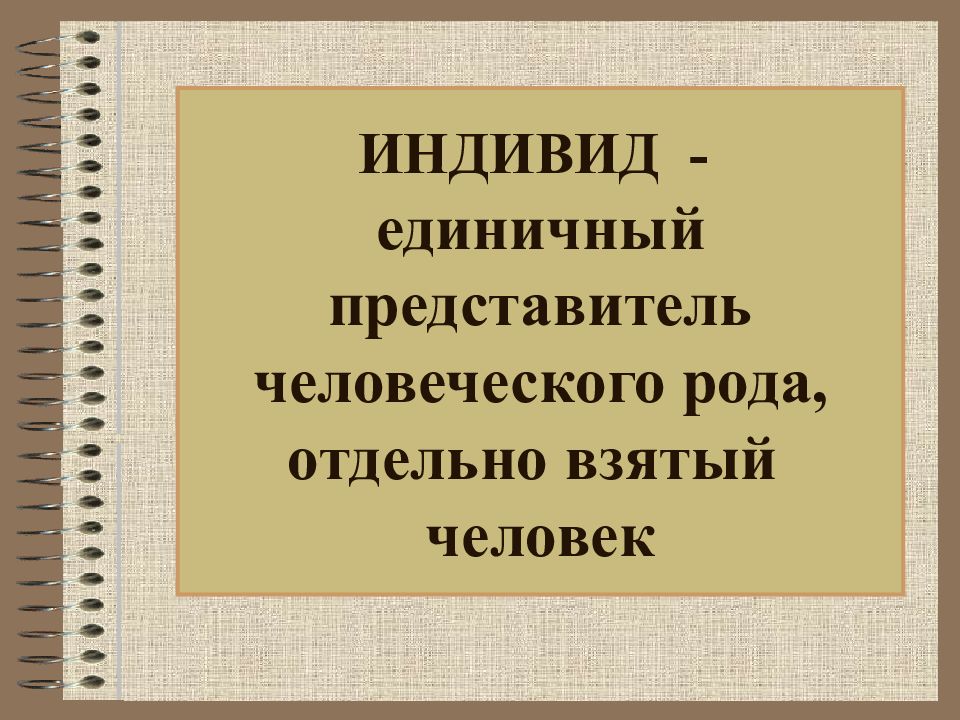 Индивид 1 представитель человеческого