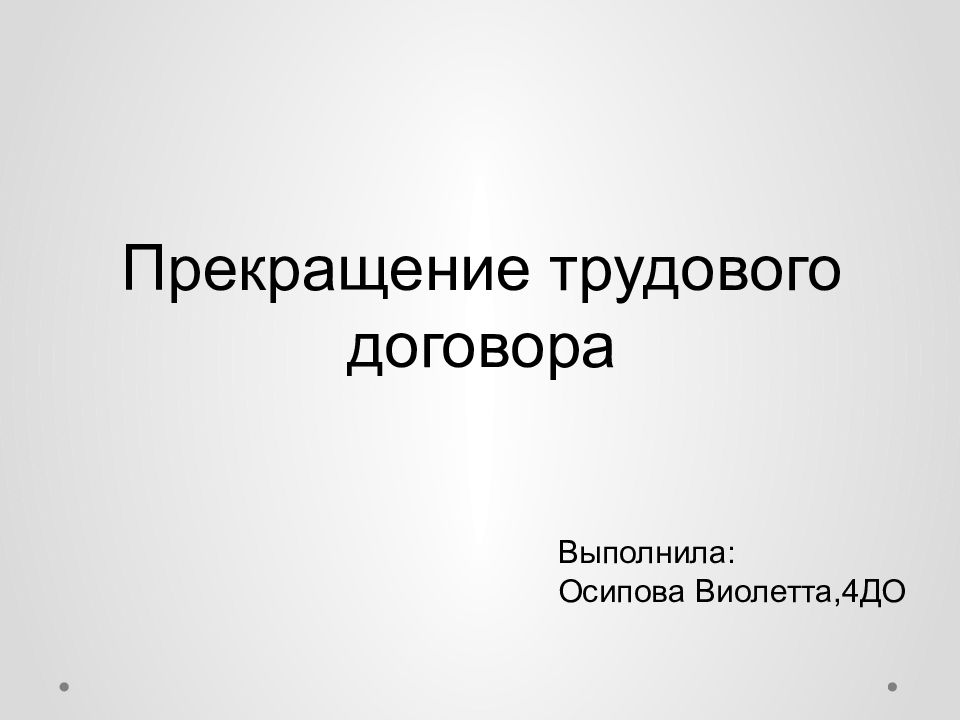 Прекращение трудового договора презентация