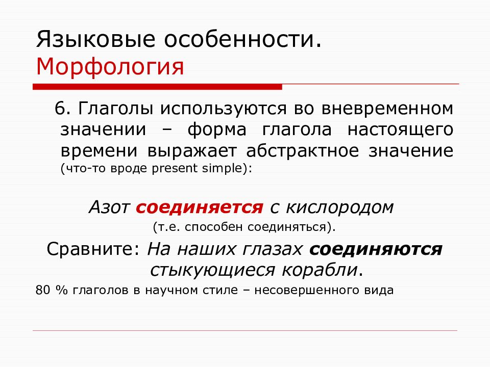 Морфологический анализ особенности. Морфология научного стиля. Особенности морфологии в научном стиле примеры. Языковые особенности. Особенности морфологии научного стиля.