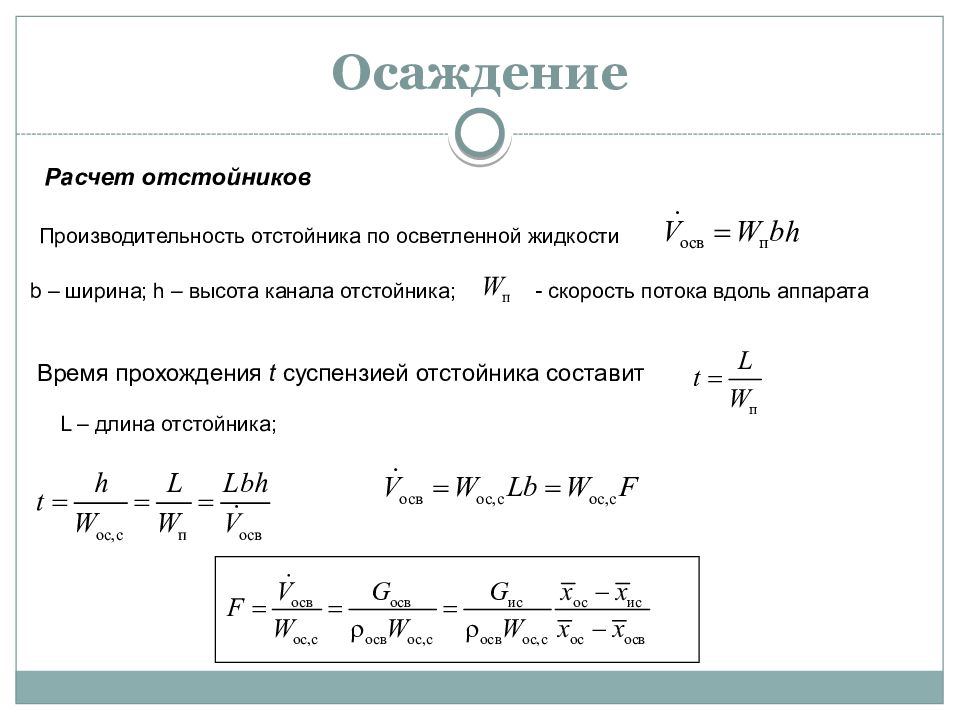 Осаждение частиц в жидкости. Расчет производительности отстойников. Производительность отстойника формула. Расчет площади отстойника. Расчет скорости осаждения.