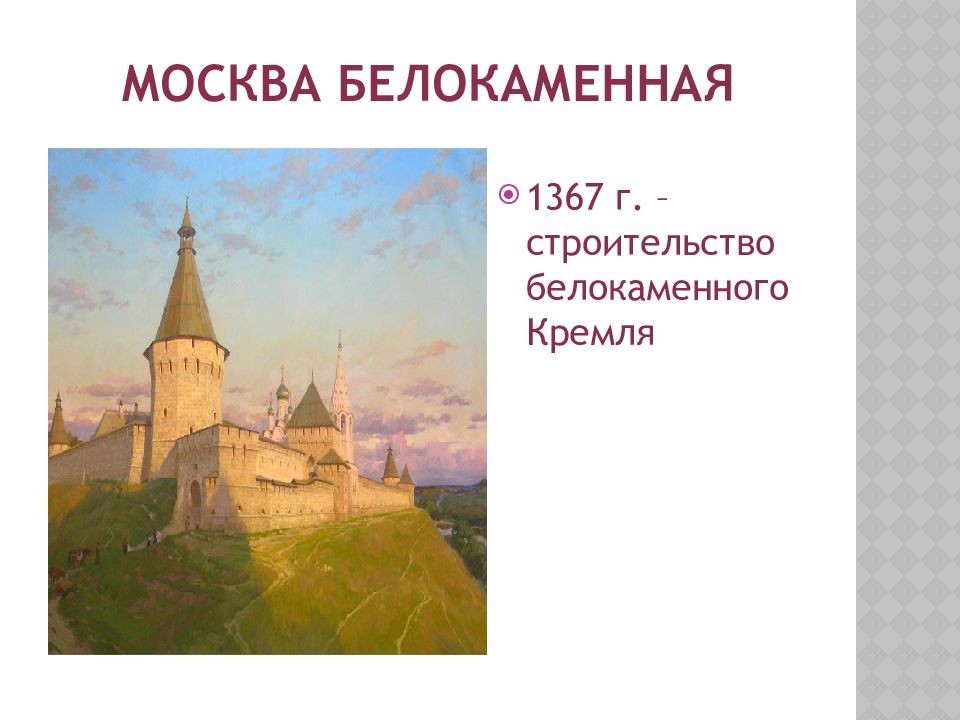 Москва Белокаменная. Москва Белокаменная рисунок. 1367 Белокаменный Кремль в Москве сообщение. Строительство Москвы Белокаменной.