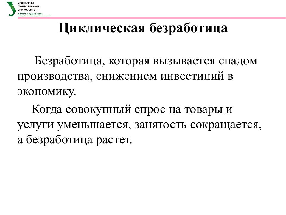 Управление занятости. Циклическая безработица вызывается. Управление занятостью это в экономике. Безработица управление занятостью. Управление занятостью кратко.