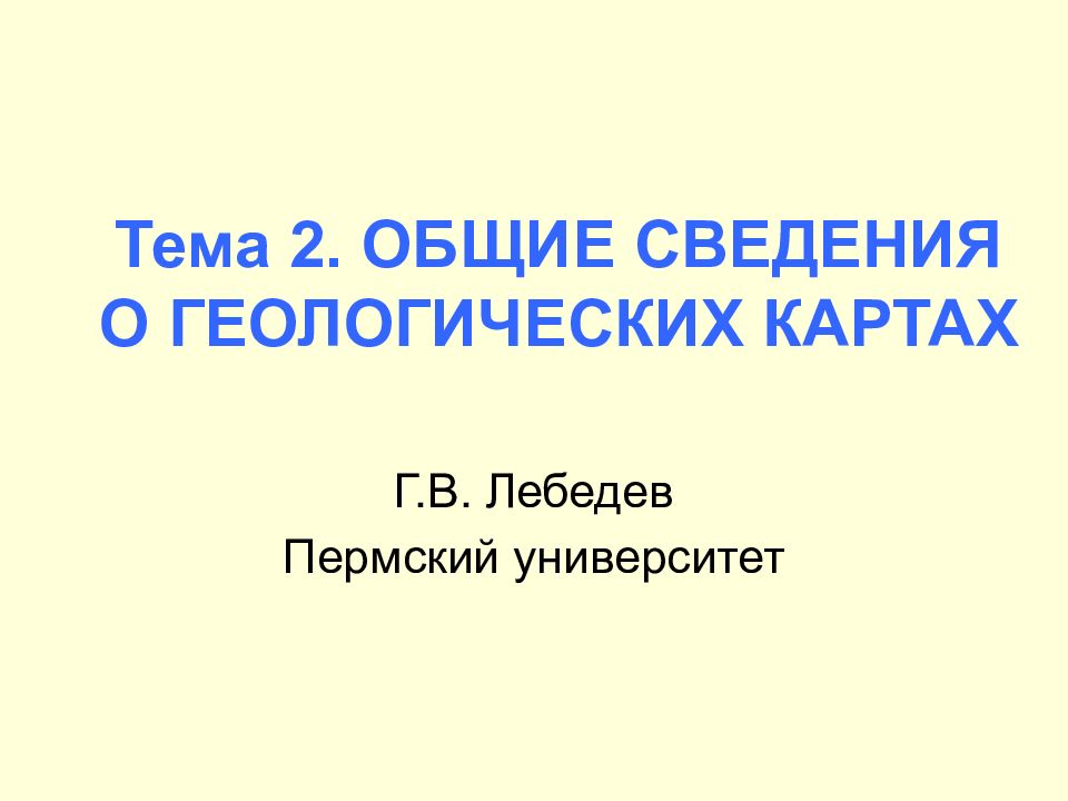 Тема 2. ОБЩИЕ СВЕДЕНИЯ О ГЕОЛОГИЧЕСКИХ КАРТАХ