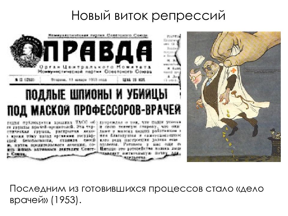 Дело т. «Дело врачей-вредителей» 1953 г.:. Подлые шпионы и убийцы под маской профессоров-врачей. Последний виток репрессий.