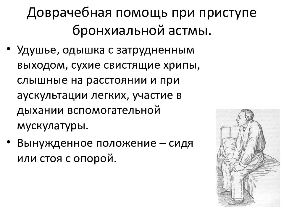 Вынужденное положение при астме. Вынужденное положение пациента при приступе бронхиальной астмы. Вынужденное положение сидя при приступе бронхиальной астмы. Доврачебная помощь при приступе бронхиальной астмы у детей. Сестринское вмешательство при приступе бронхиальной астмы.