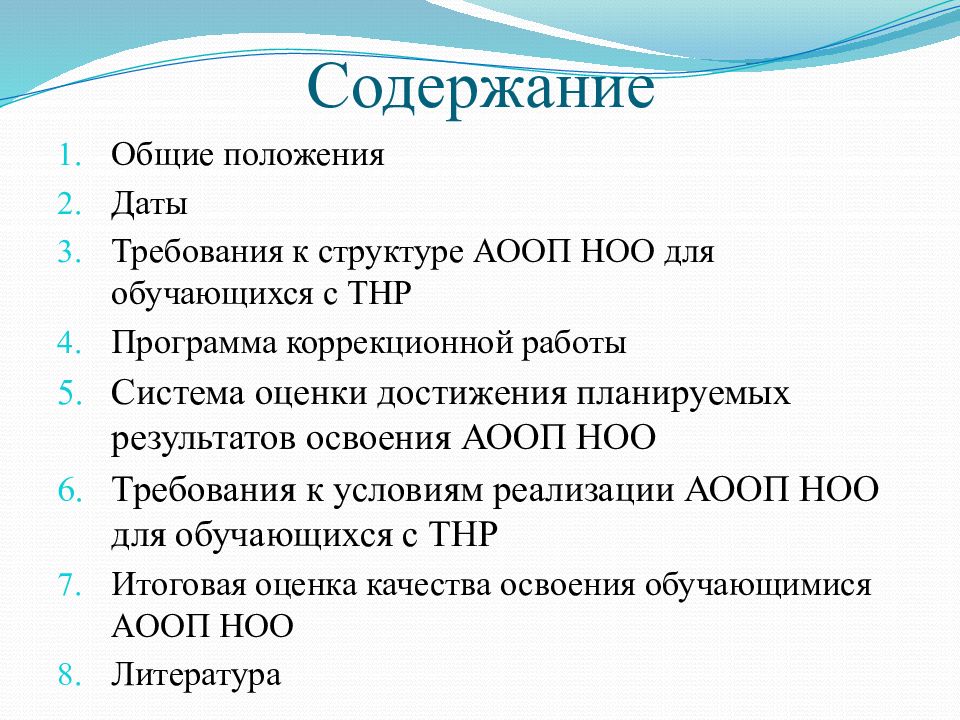 Презентацию аооп до детей с тнр конкретной образовательной организации