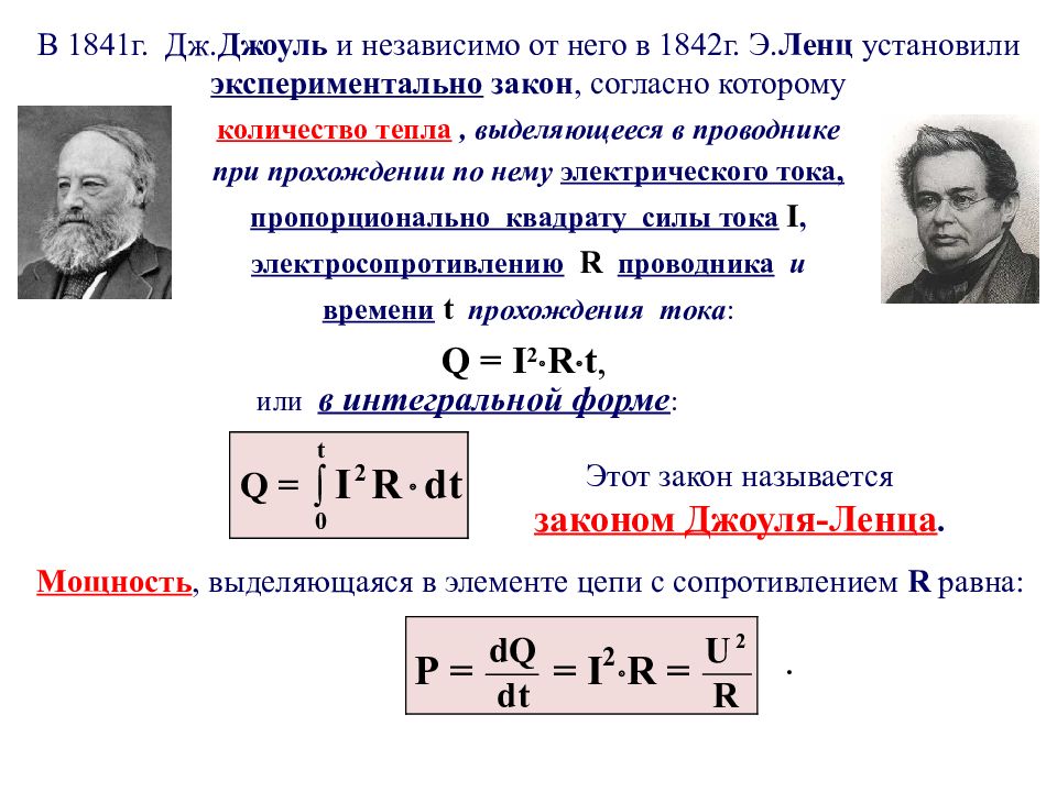 Электр тогының жылулық әсері джоуль ленц заңы. Джоуль Ленц заңы презентация. Физика формула Джоуля Ленца. Постоянная Джоуля. Формулы из закона Джоуля Ленца.