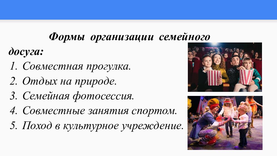 Тема: Семейные ситуации. Формы организации досуга, отдыха в семье