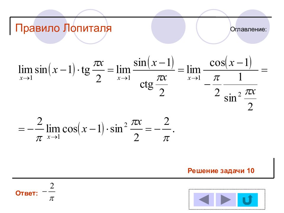 Правило лопиталя. Метод Лопиталя для пределов. Решение пределов методом Лопиталя. Формула Лопиталя для пределов. Лопиталь пределы.