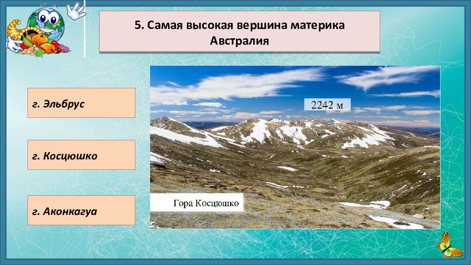 Пять выше. Самые высочайшие вершины материков. Самые высокие вершины на материках. Самые высокие вершины материков. Самая высокая Горная вершина материка.