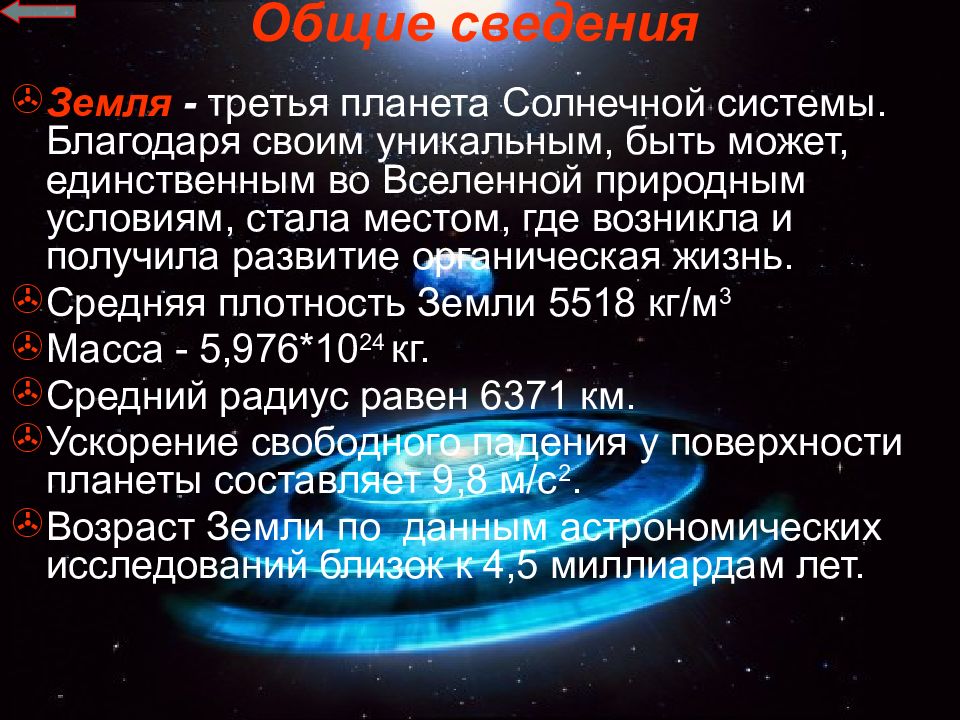 Презентация планета земля 11 класс астрономия