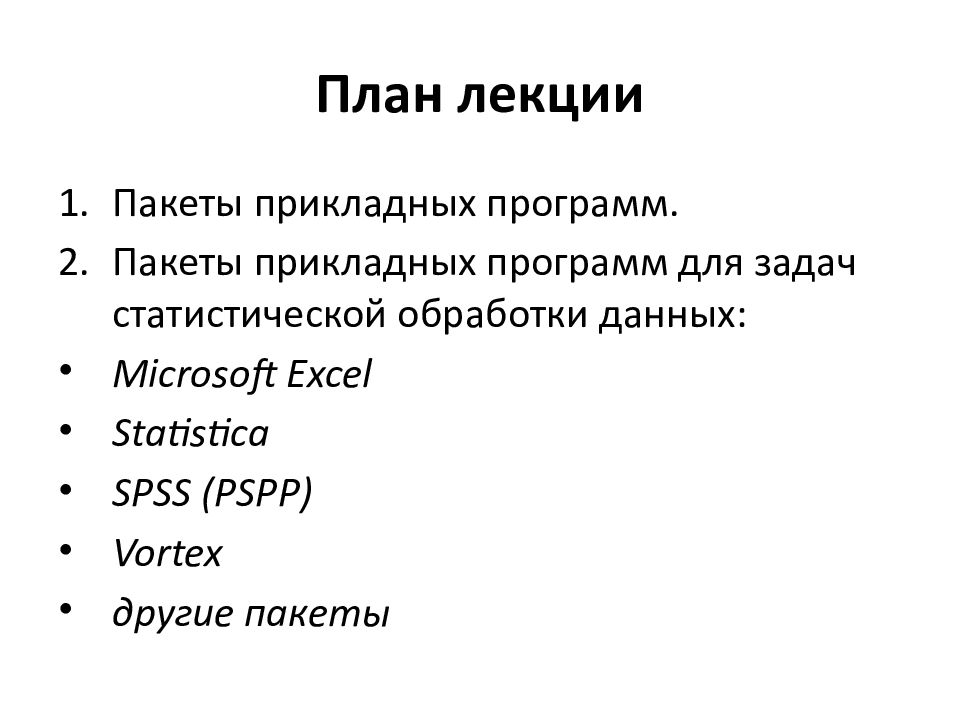 Статистические пакеты прикладных программ. Специализированные пакеты прикладных программ. 1. Пакеты прикладных программ. Включенных в пакеты прикладных программ.