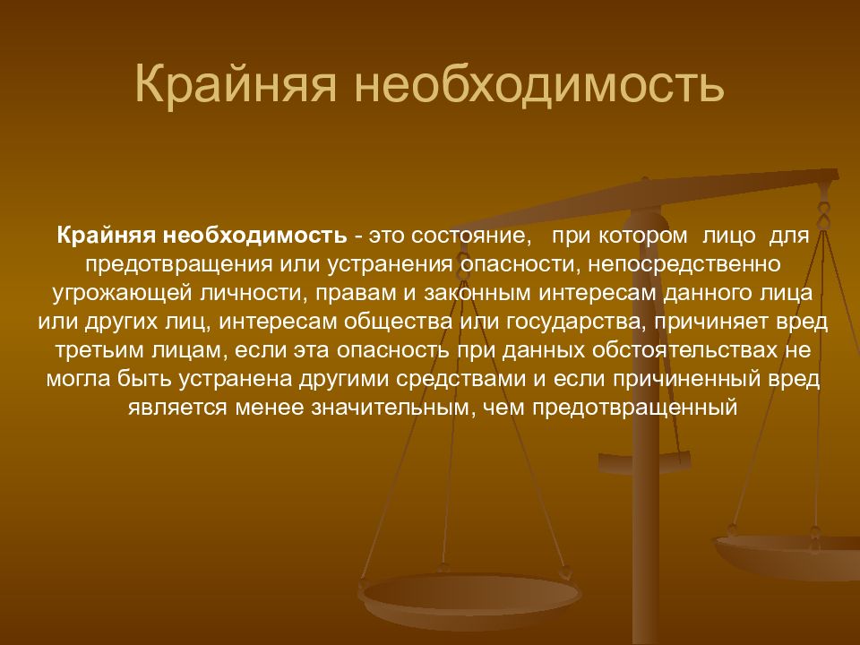 Что закон понимает под состоянием крайней необходимости. Крайняя необходимость исключает преступность деяния. Необходимая оборона презентация. Обстоятельства исключающие преступность деяния. Крайняя необходимость в уголовном праве.