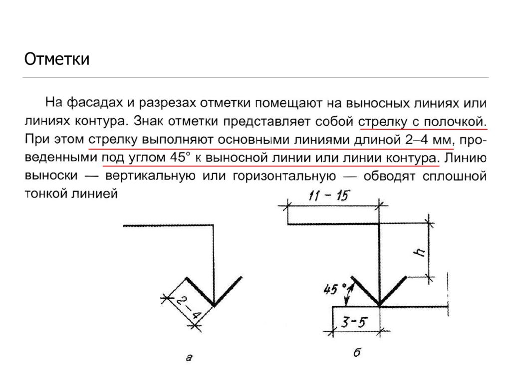 Отметки на чертежах. Обозначение отметок на разрезе. Знак ВЫСОТНОЙ отметки. Обозначение ВЫСОТНОЙ отметки. Отметка значок черчение.