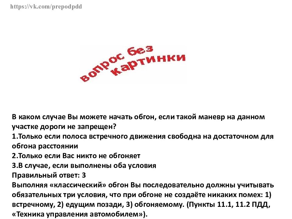 В случае если. Можете начать обгон. В каком случае водитель может начать обгон если. В каком случае водитель может начать обгон если такой маневр. Вы можете начать обгон ответ.