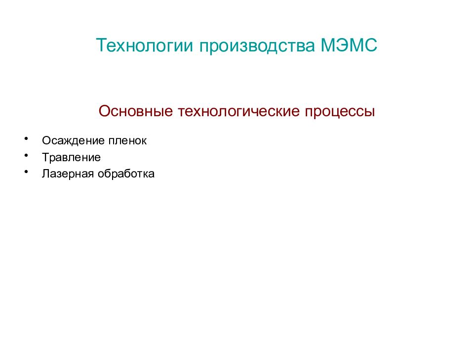 Технологии производства МЭМС