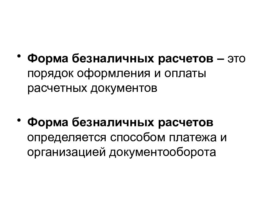 Формы безналичных расчетов. Форма безналичных расчетов определяется. Безналичные расчеты документы. Формы безналичных расчётов документы.