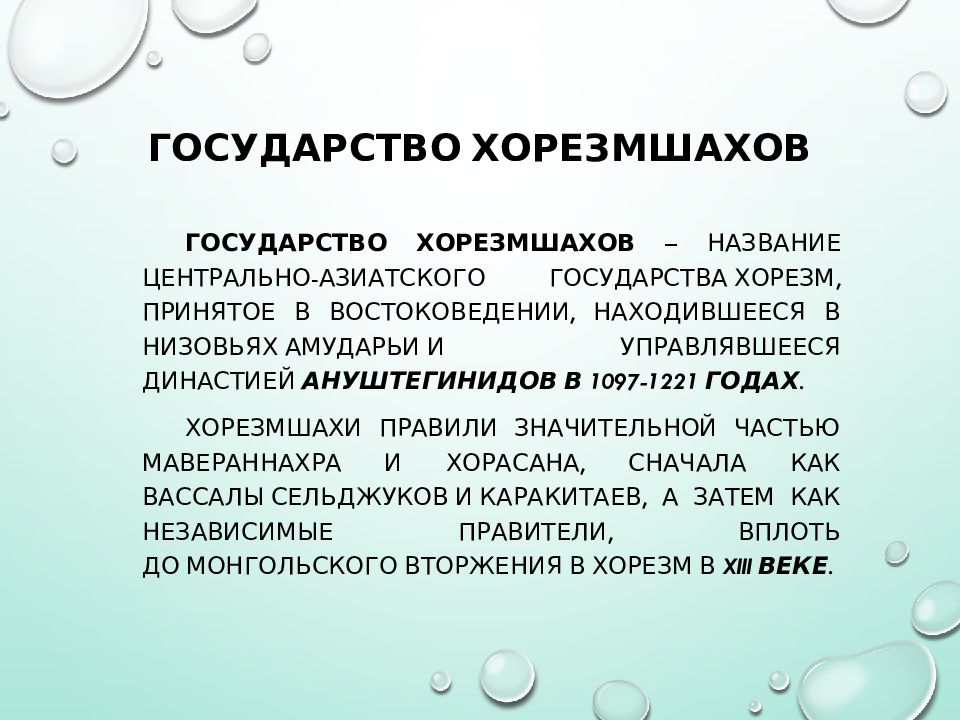 Государство хорезмшахов презентация по истории