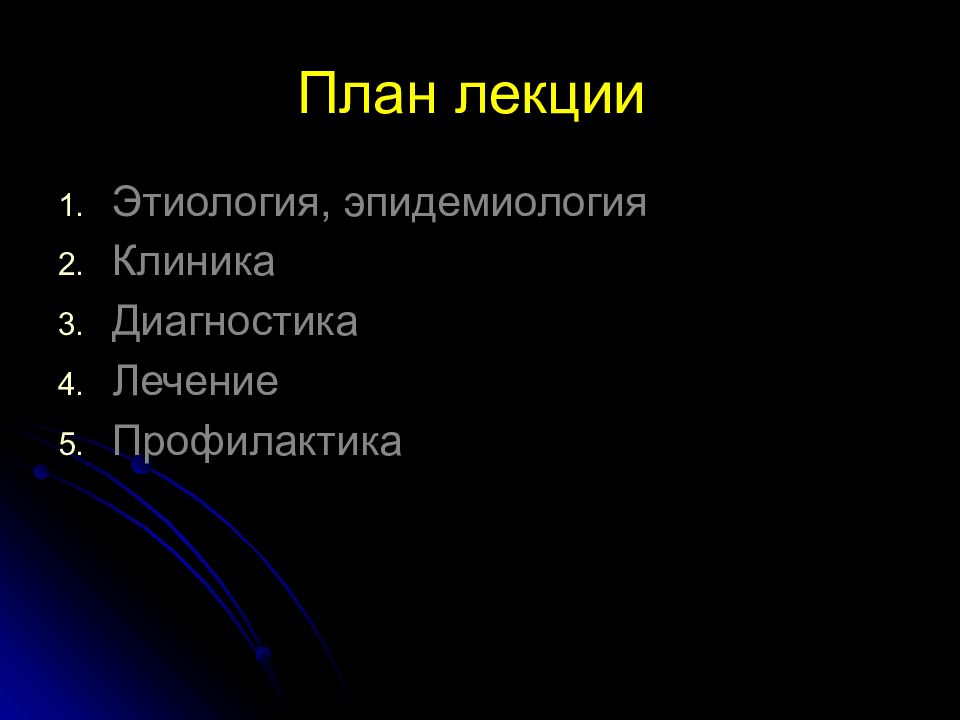 Дизентерия презентация эпидемиология