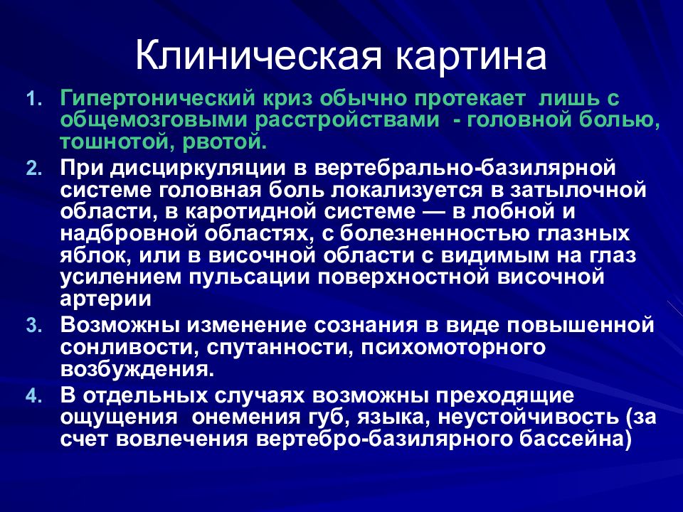 Клинические нарушения. Гипертонический криз клиническая картина. Классификация сосудистых заболеваний головного мозга. Признаки венозной дисциркуляции. Клиническая картина акинетического криза.