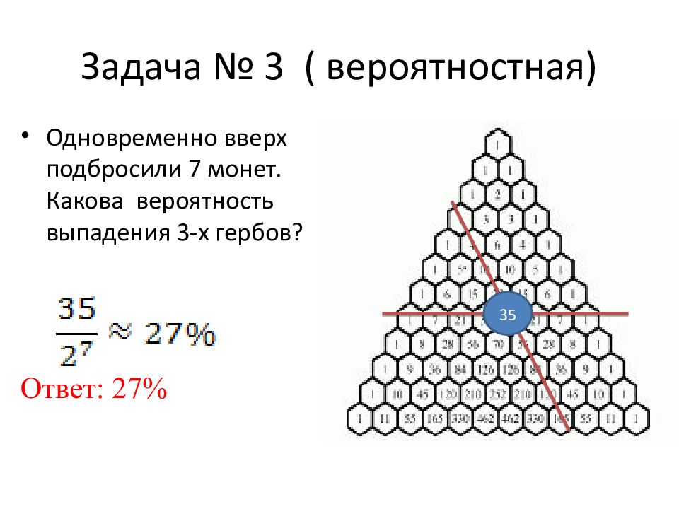 Треугольник вероятности. Задачи на комбинаторику с треугольником Паскаля. Треугольник Паскаля задачи. Задачи на треугольник Паскаля с решением. Решение задач с помощью треугольника Паскаля.