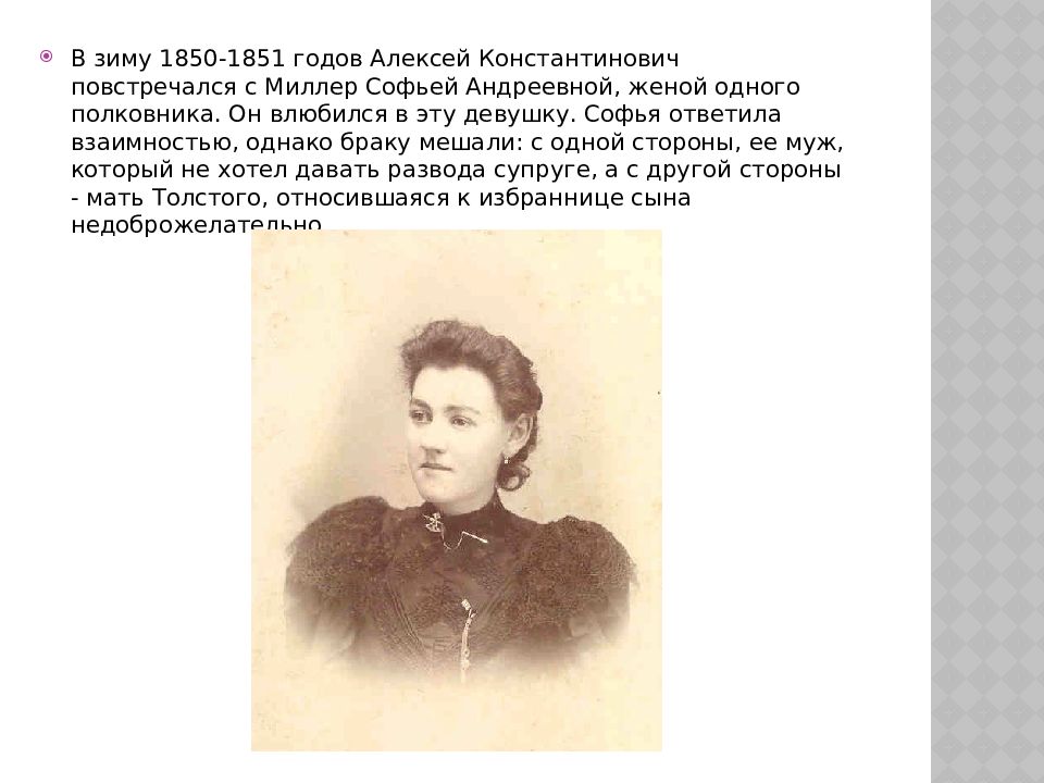 Мать Алексея Толстого. Жена Алексея Константиновича Толстого. Последняя жена Алексея Толстого.