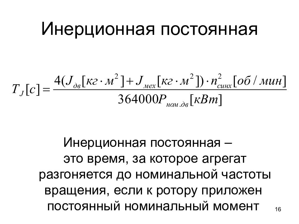 Номинальная постоянная. Инерционная постоянная генератора формула. Инерционная постоянная агрегата. Механическая инерционная постоянная агрегата. Инерционная постоянная времени двигателя.