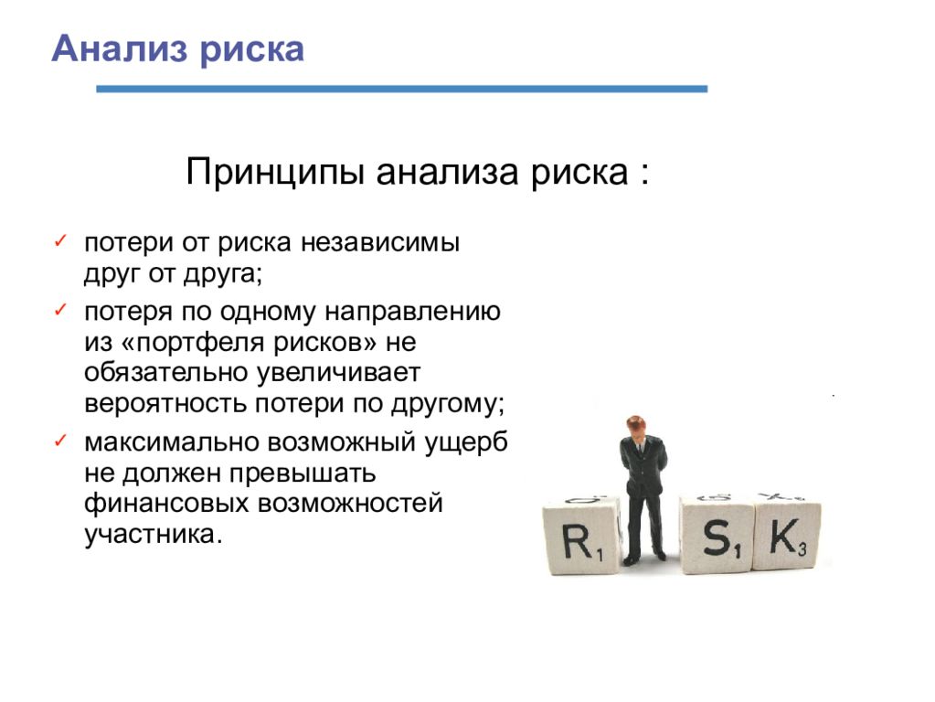 Принцип опасности. Принципы анализа риска. Общие принципы анализа риска. Принципы анализа проекта. Принцип правовой защищенности управленческого решения.