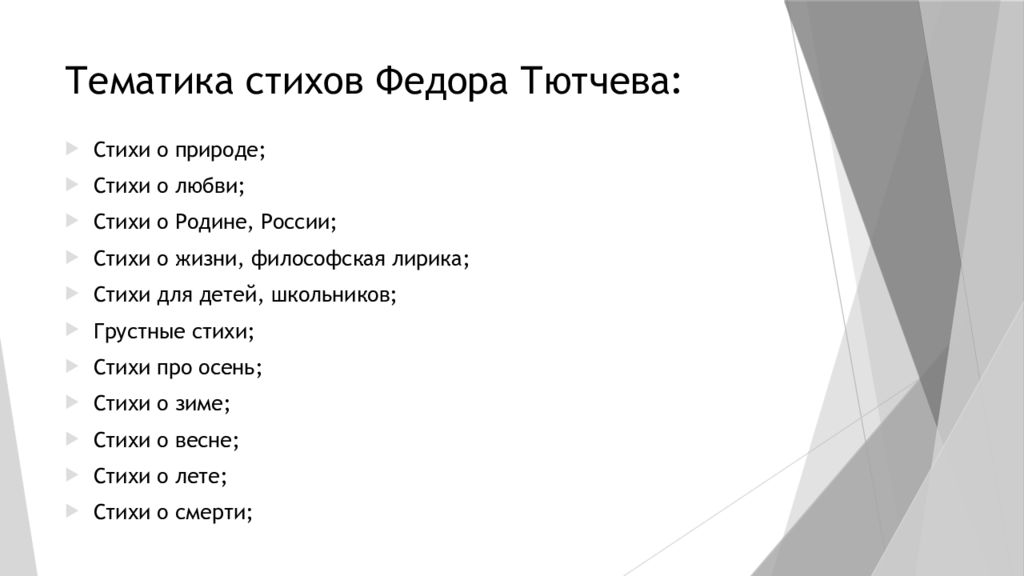 Федора стих. Тематики стихов. Тематика стихотворений. Общая тематика стихотворения. Какие бывают тематики стихотворений.