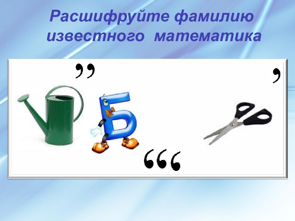 Презентация считай 1. Угадай науку математика.