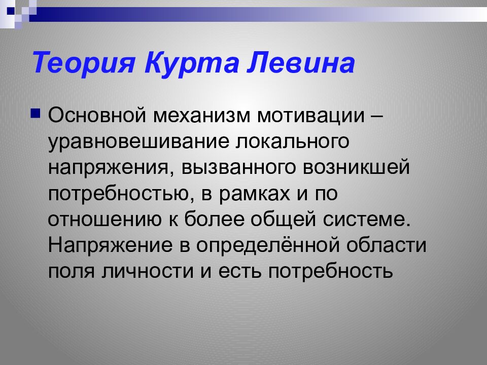 Теория Курта Левина