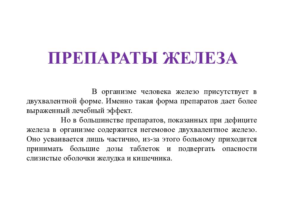 ПРЕПАРАТЫ ЖЕЛЕЗА