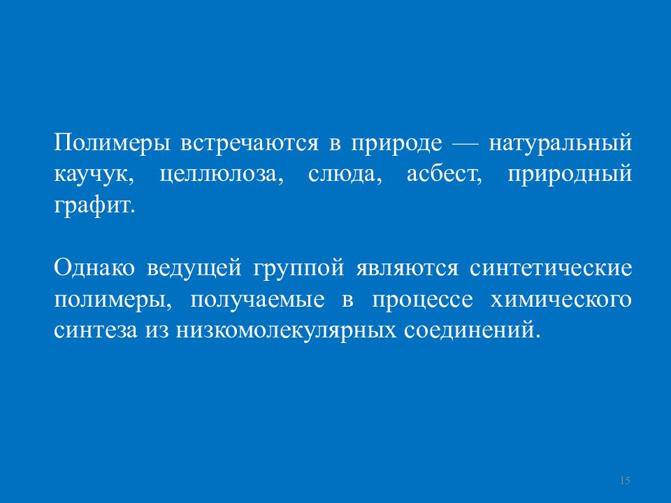 Каучук целлюлоза. Какие полимеры встречаются в природе.